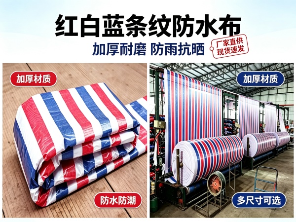 防撕裂彩条布