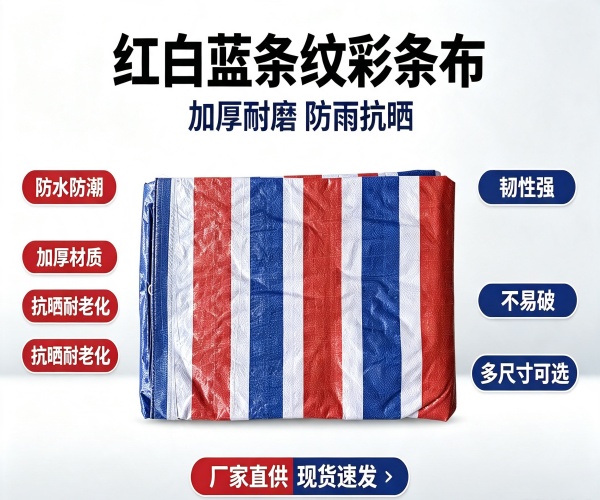 彩条布材质、性能与用途全面讲解
