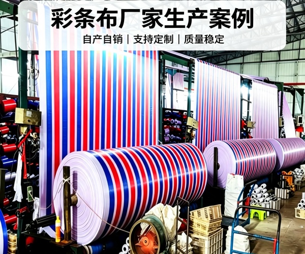 国内彩条布厂家生产基地
